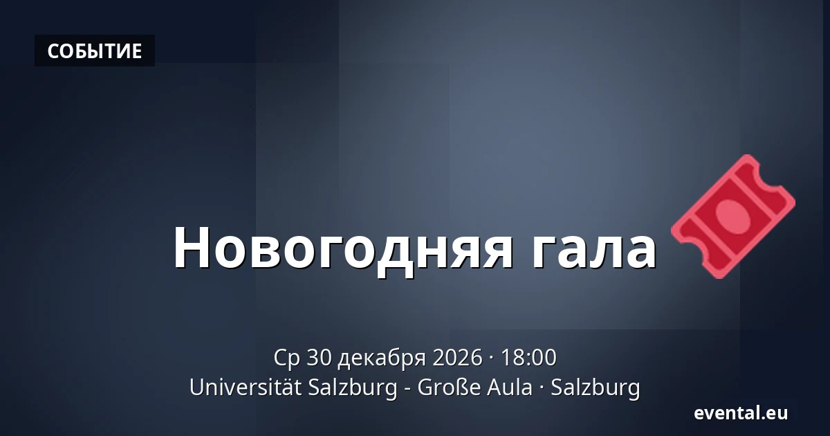 Новогодняя гала — Universität Salzburg - Große Aula, Salzburg