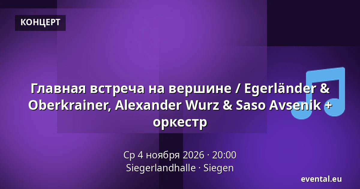 Главная встреча на вершине / Egerländer & Oberkrainer, Alexander Wurz & Saso Avsenik + оркестр — Siegerlandhalle, Siegen