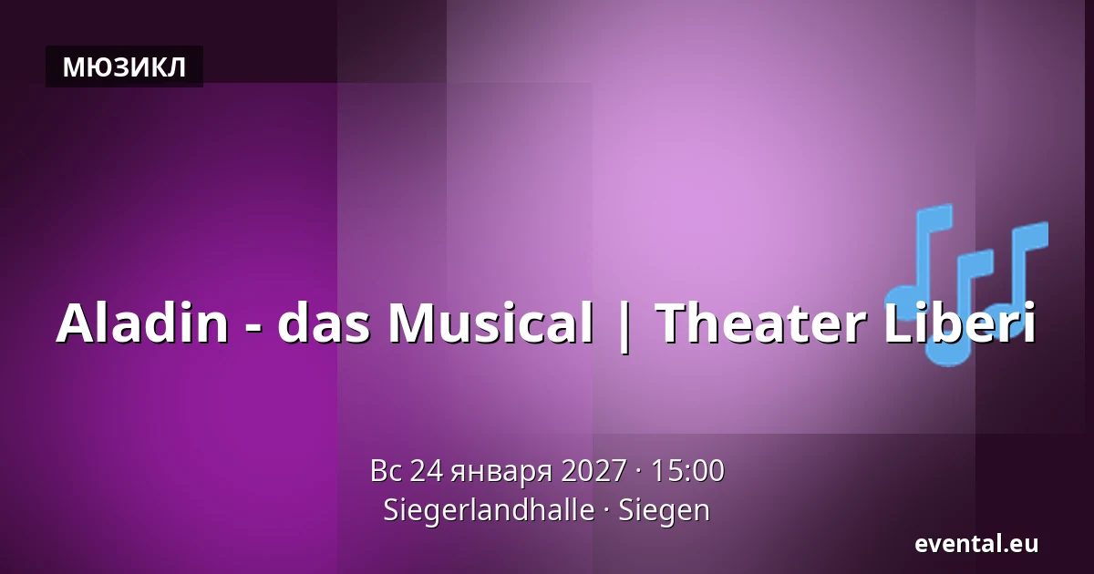 Аладин - мюзикл | Theater Liberi — Siegerlandhalle, Siegen