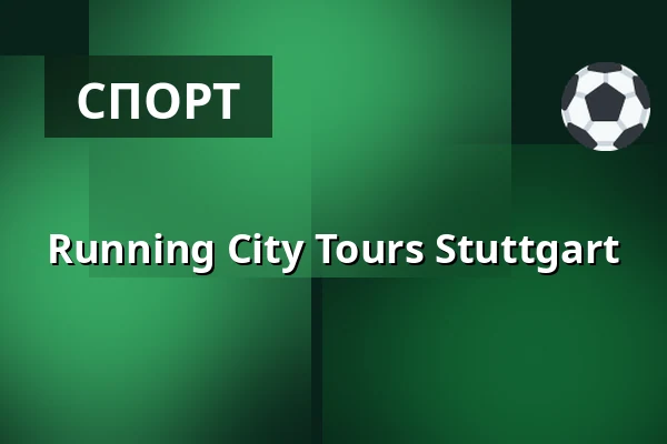 Running City Tours Stuttgart — Kunstmuseum Stuttgart, Штутгарт