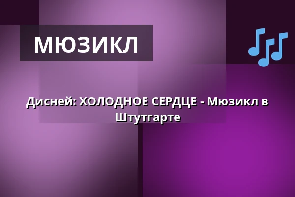 Дисней: ХОЛОДНОЕ СЕРДЦЕ - Мюзикл в Штутгарте — Stage Apollo Theater Stuttgart, Штутгарт