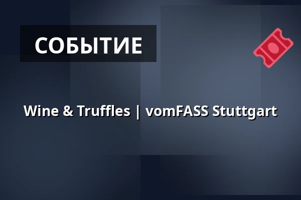 Wine & Truffles | vomFASS Stuttgart — vomFASS Stuttgart, Штутгарт
