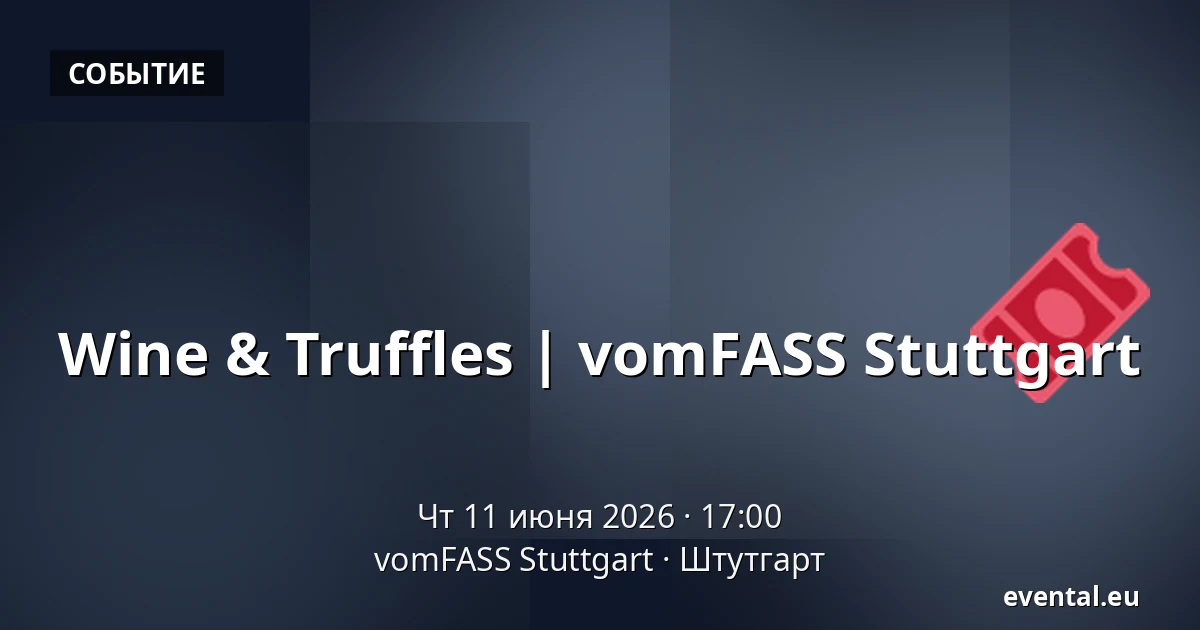 Wine & Truffles | vomFASS Stuttgart — vomFASS Stuttgart, Штутгарт