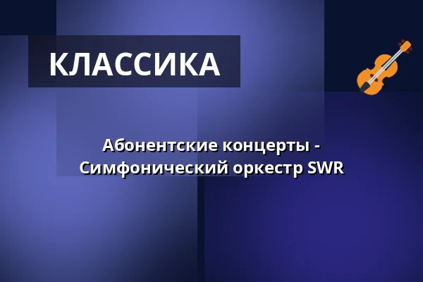 Абонентские концерты - Симфонический оркестр SWR — Kultur- und Kongresszentrum Liederhalle Stuttgart, Штутгарт