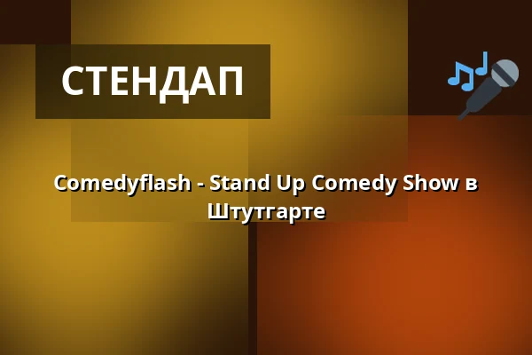 Comedyflash - Stand Up Comedy Show в Штутгарте — Comedy Club Stuttgart, Штутгарт