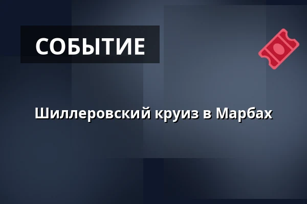 Шиллеровский круиз в Марбах — MS Wilhelma, Штутгарт
