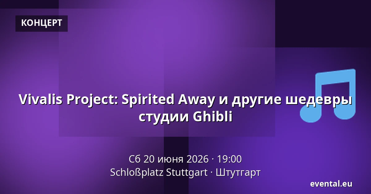 Vivalis Project: Spirited Away и другие шедевры студии Ghibli — Schloßplatz Stuttgart, Штутгарт