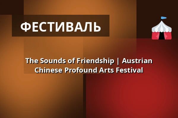 The Sounds of Friendship | Austrian Chinese Profound Arts Festival — Kultur- & Kongresszentrum Liederhalle im Beethoven-Saal, Штутгарт