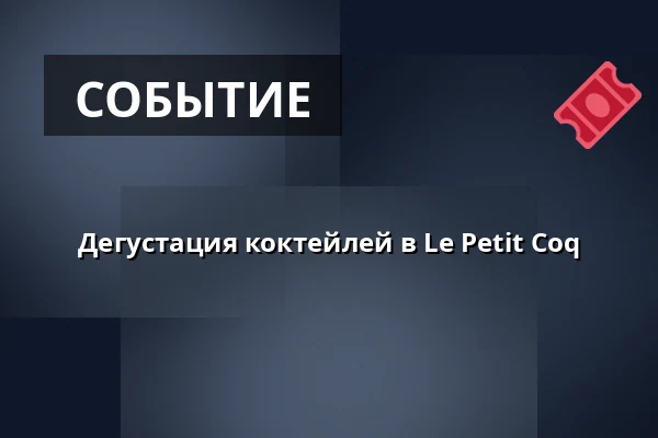 Дегустация коктейлей в Le Petit Coq — Le Petit Coq, Штутгарт