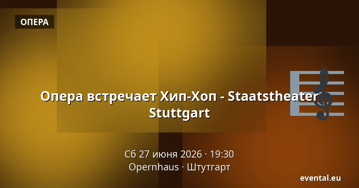 Опера встречает Хип-Хоп - Staatstheater Stuttgart — Opernhaus, Штутгарт