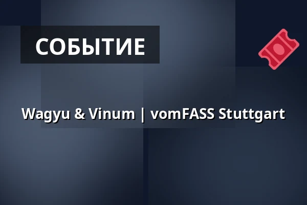 Wagyu & Vinum | vomFASS Stuttgart — vomFASS Stuttgart, Штутгарт