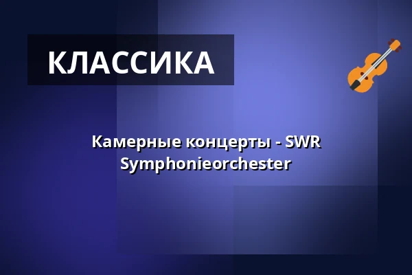 Камерные концерты - SWR Symphonieorchester — Schloßplatz Stuttgart, Штутгарт