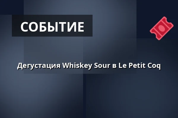 Дегустация Whiskey Sour в Le Petit Coq — Le Petit Coq, Штутгарт