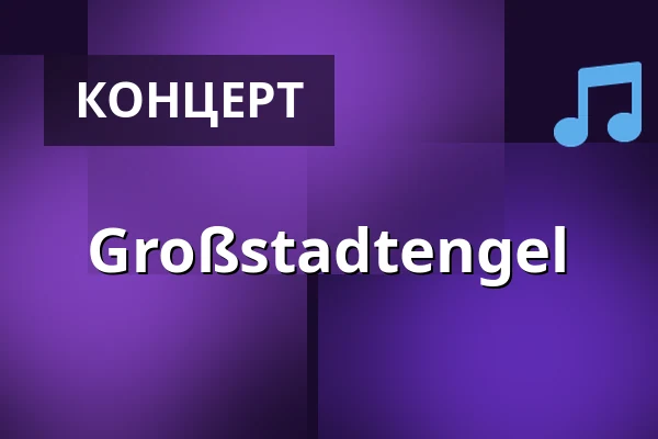 Großstadtengel — Open Air Bühne am Mercedes-Benz Museum, Штутгарт