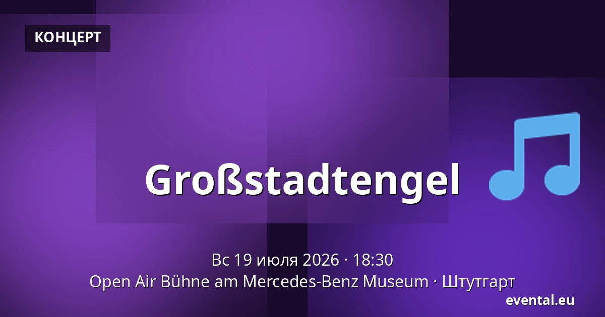 Großstadtengel — Open Air Bühne am Mercedes-Benz Museum, Штутгарт