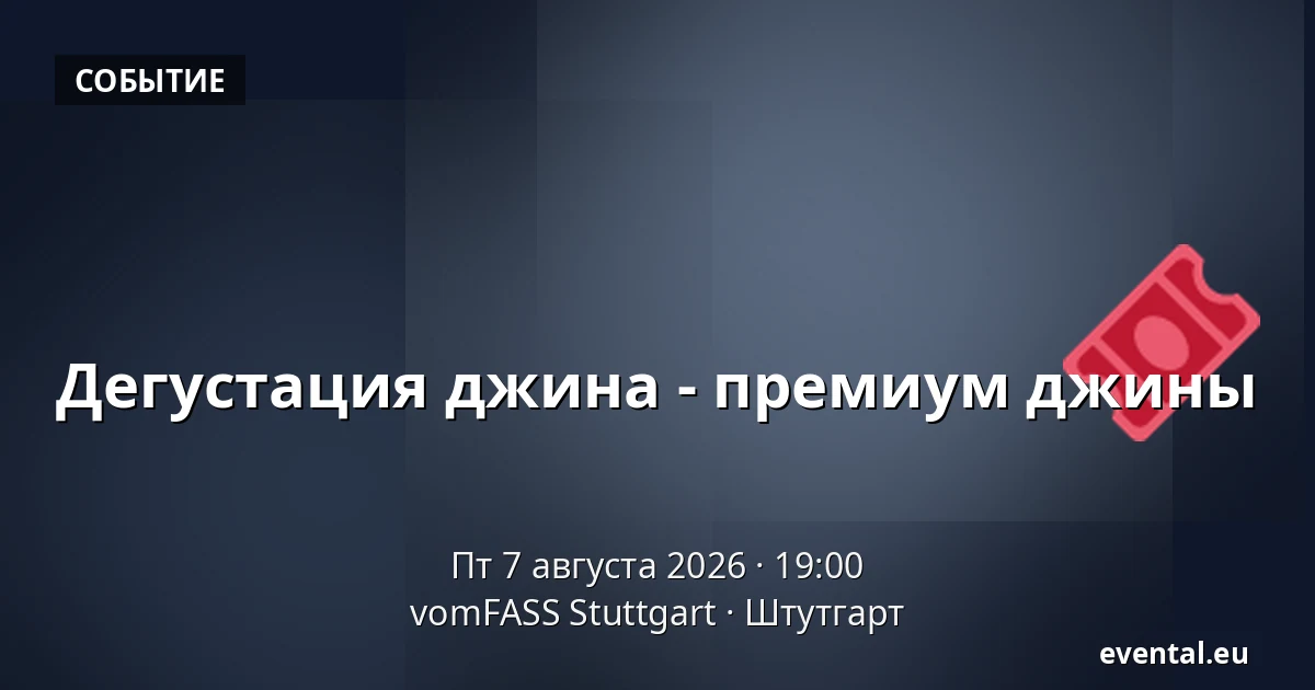 Дегустация джина - премиум джины — vomFASS Stuttgart, Штутгарт