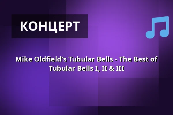 Mike Oldfield's Tubular Bells - The Best of Tubular Bells I, II & III — Kultur- und Kongresszentrum Liederhalle Stuttgart, Штутгарт