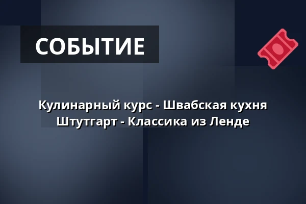 Кулинарный курс - Швабская кухня Штутгарт - Классика из Ленде — Kochschule Sonja Lenz, Штутгарт