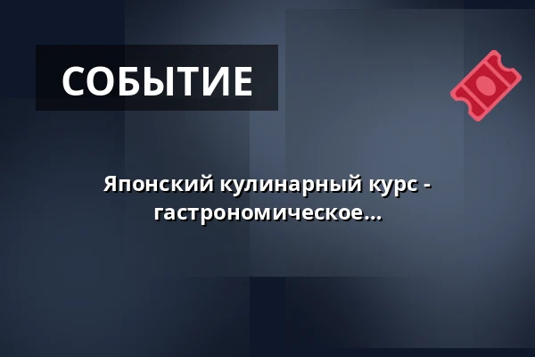 Японский кулинарный курс - Itadakimasu, японская кухня и гастрономическое удовольствие — Kochschule Sonja Lenz, Штутгарт