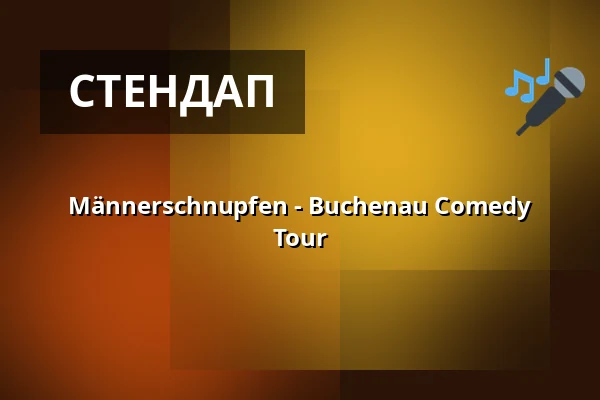Männerschnupfen - Buchenau Comedy Tour — Römerhof & Kulinarium an der Glems, Штутгарт