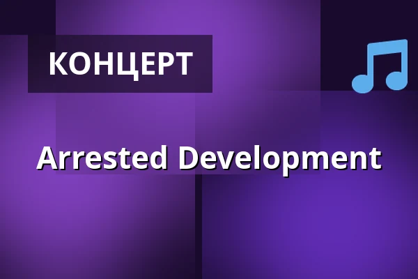 Arrested Development — Im Wizemann Stuttgart, Штутгарт
