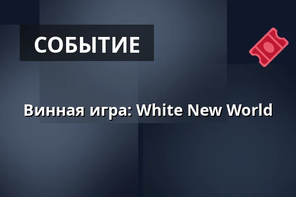 Винная игра: White New World — kniff.space, Штутгарт
