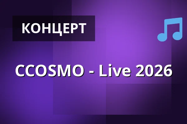 CCOSMO - Live 2026 — Im Wizemann Stuttgart, Штутгарт