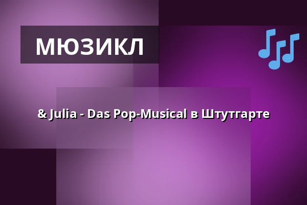 & Julia - Das Pop-Musical в Штутгарте — Stage Palladium Theater Stuttgart, Штутгарт
