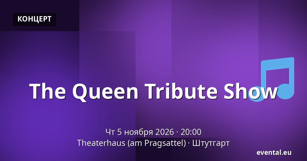 The Queen Tribute Show — Theaterhaus (am Pragsattel), Штутгарт