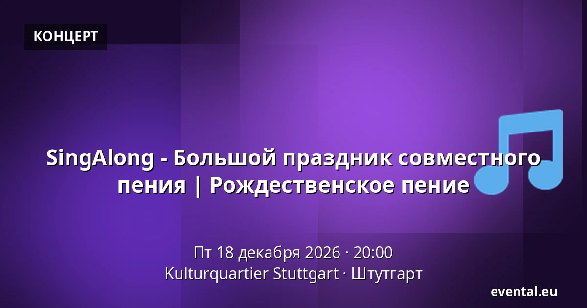 SingAlong - Большое совместное пение | Рождественское пение — Kulturquartier Stuttgart, Штутгарт