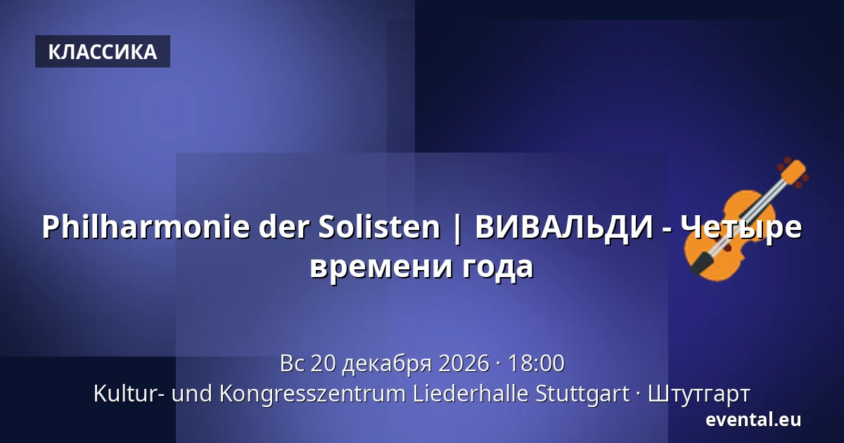 Филармония Солистов | VIVALDI - Четыре времени года — Kultur- und Kongresszentrum Liederhalle Stuttgart, Штутгарт
