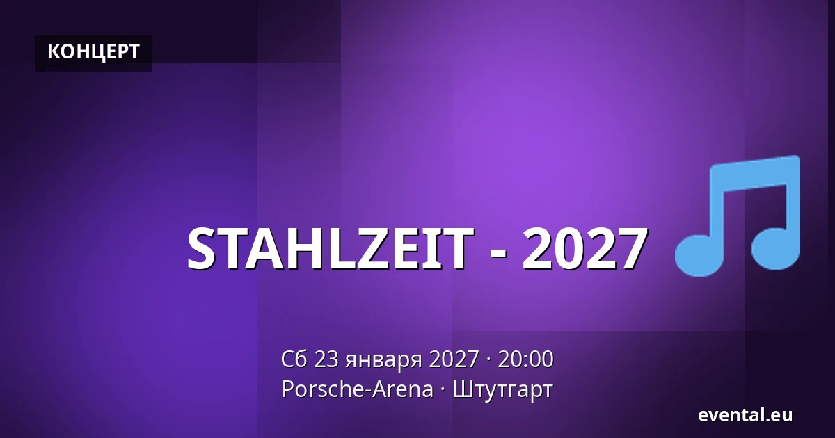 STAHLZEIT - 2027 — Porsche-Arena, Штутгарт