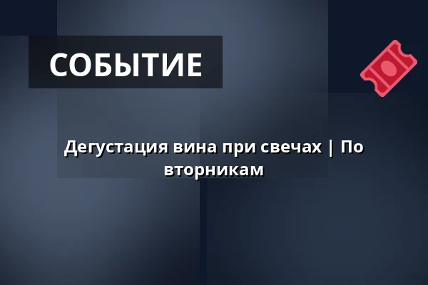Дегустация вина при свечах | По вторникам — Weingut Vereinigte Hospitien, Trier
