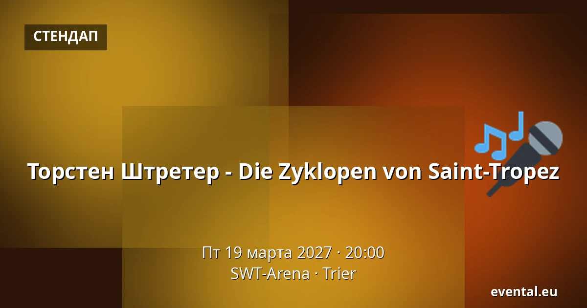 Торстен Штретер - Die Zyklopen von Saint-Tropez — SWT-Arena, Trier