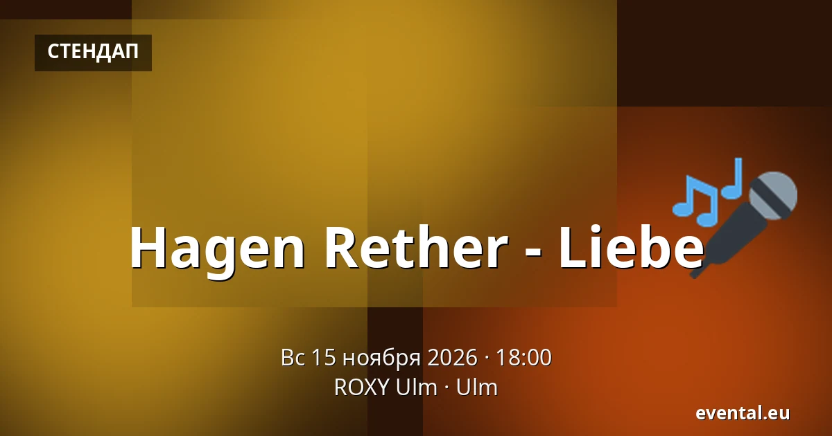 Хаген Ретер - Любовь — ROXY Ulm, Ulm