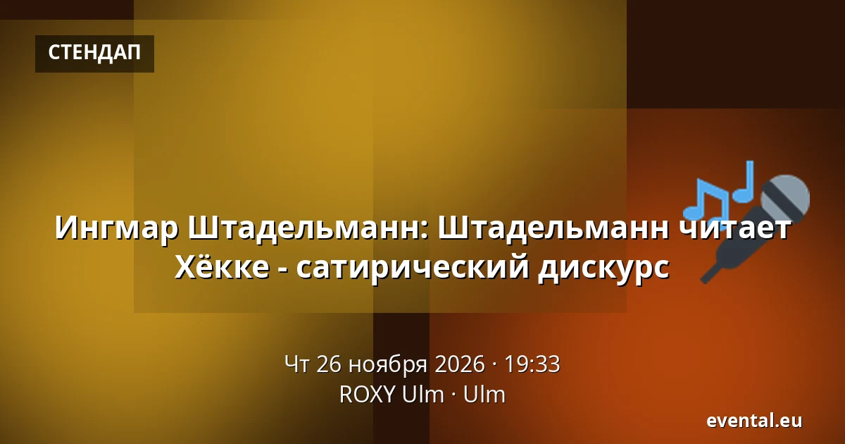 Ингмар Штадельманн: Штадельманн читает Хёке - сатирический дискурс — ROXY Ulm, Ulm