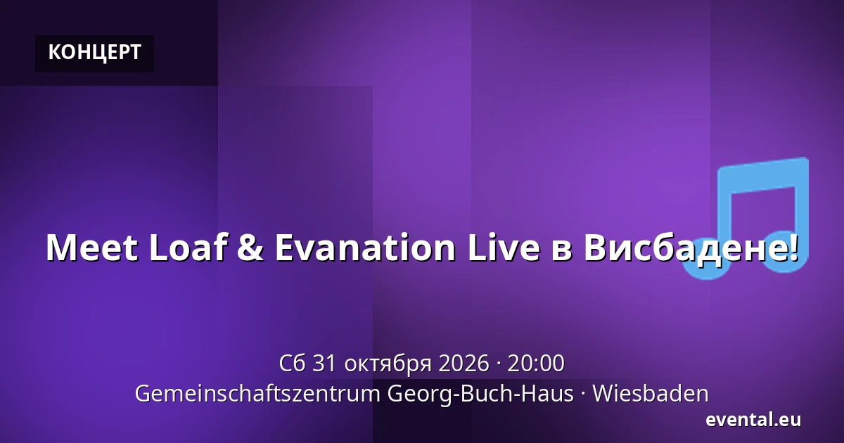 Meet Loaf & Evanation Live в Висбадене! — Gemeinschaftszentrum Georg-Buch-Haus, Wiesbaden