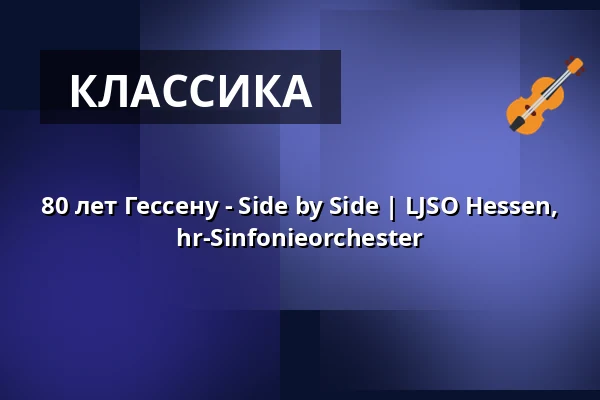 80 лет Гессену - Side by Side | LJSO Hessen, hr-Sinfonieorchester — Wiesbaden Kurhaus, Wiesbaden