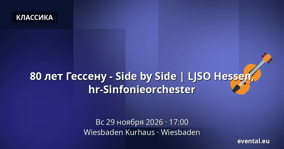 80 лет Гессену - Side by Side | LJSO Hessen, hr-Sinfonieorchester — Wiesbaden Kurhaus, Wiesbaden