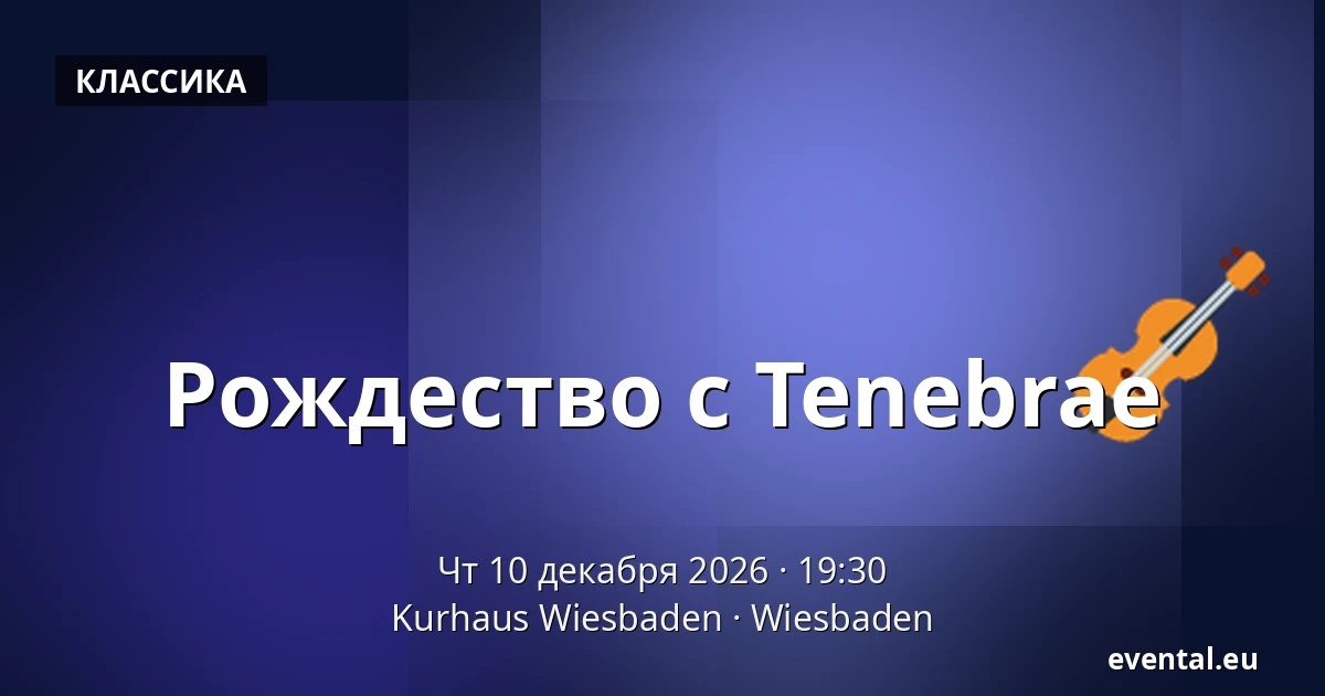 Рождество с Tenebrae — Kurhaus Wiesbaden, Wiesbaden
