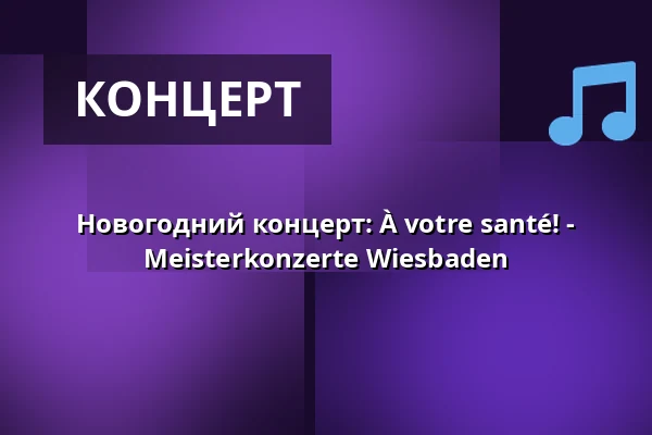Новогодний концерт: À votre santé! - Meisterkonzerte Wiesbaden — Kurhaus Wiesbaden, Wiesbaden