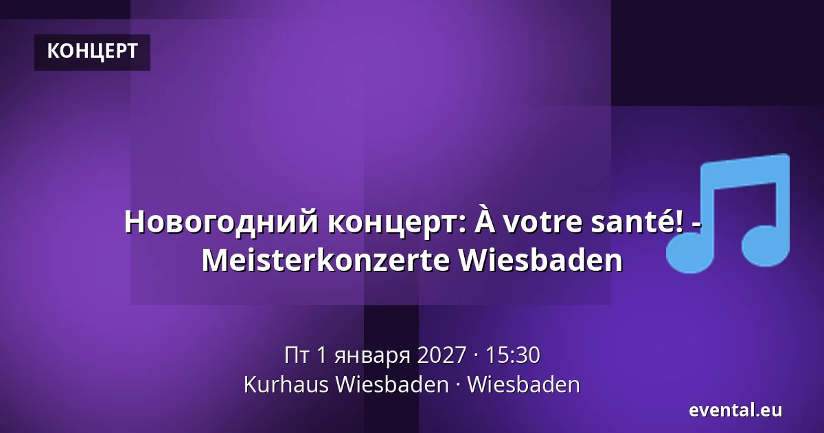 Новогодний концерт: À votre santé! - Meisterkonzerte Wiesbaden — Kurhaus Wiesbaden, Wiesbaden