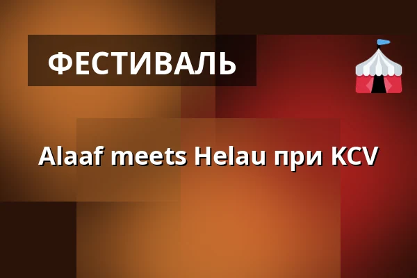 Alaaf meets Helau при KCV — Bürgerhaus Mainz-Kostheim, Wiesbaden