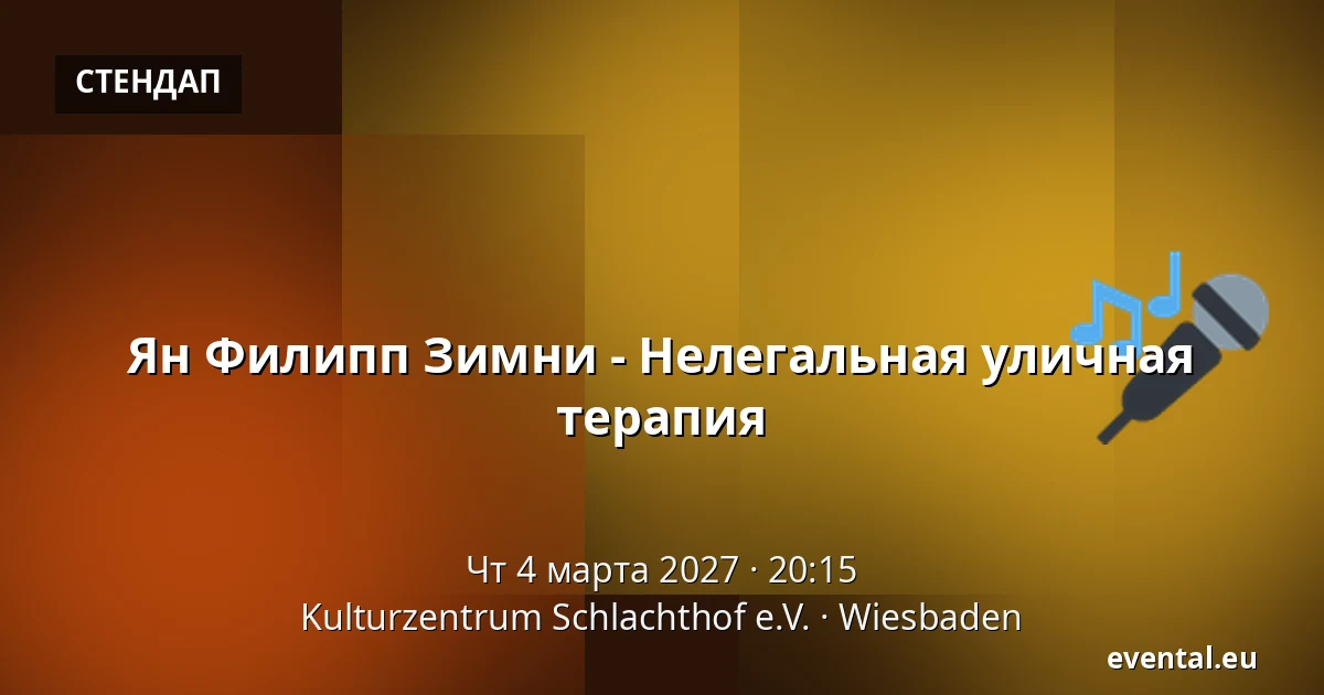 Ян Филипп Зимни - Нелегальная уличная терапия — Kulturzentrum Schlachthof e.V., Wiesbaden