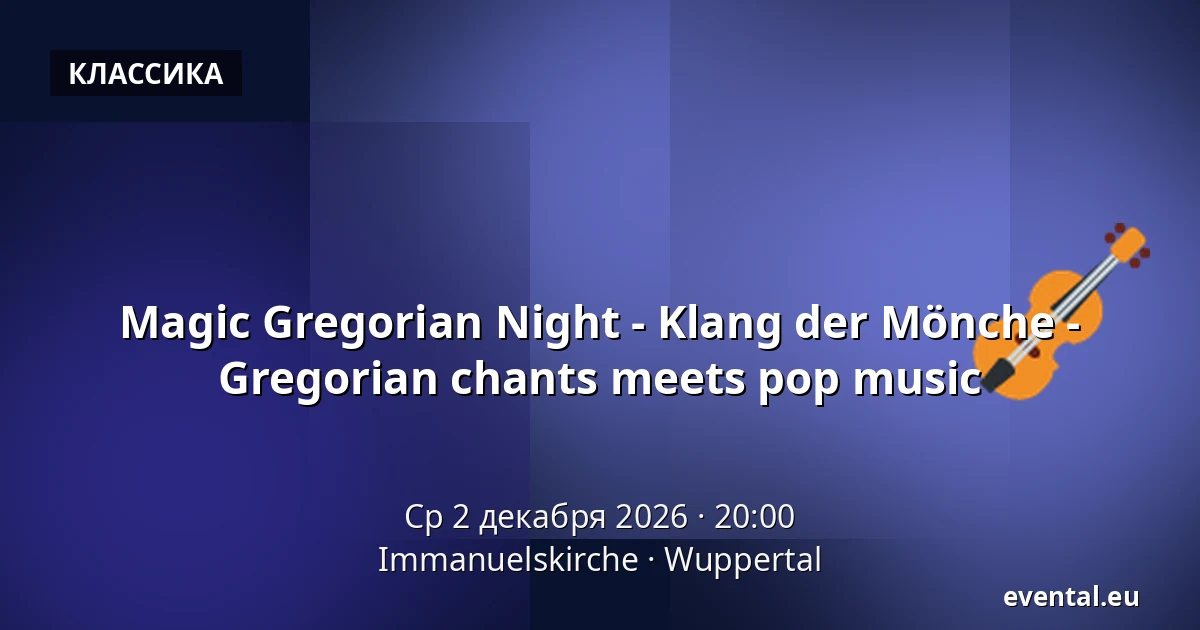 Magic Gregorian Night - Klang der Mönche - Григорианское пение встречается с поп-музыкой — Immanuelskirche, Wuppertal