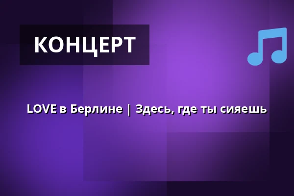 LOVE в Берлине | Здесь, где ты сияешь — Hier wo du strahlst, Берлин