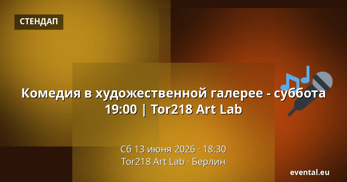 Комедия в художественной галерее - суббота 19:00 | Tor218 Art Lab — Tor218 Art Lab, Берлин