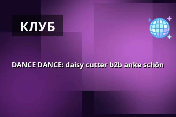 DANCE DANCE: daisy cutter b2b anke schön — Klub SPATiF, Варшава