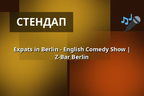 Expats in Berlin - English Comedy Show | Z-Bar Berlin — Z-Bar, Берлин