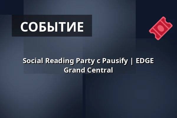 Social Reading Party с Pausify | EDGE Grand Central — EDGE Grand Central, Берлин